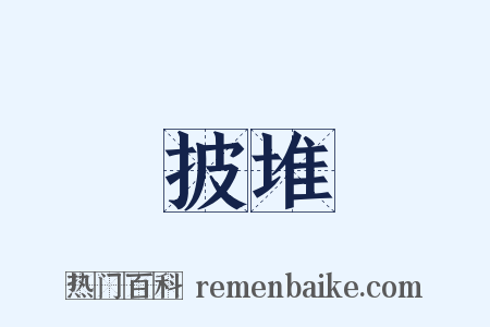 披堆是什么意思的图片